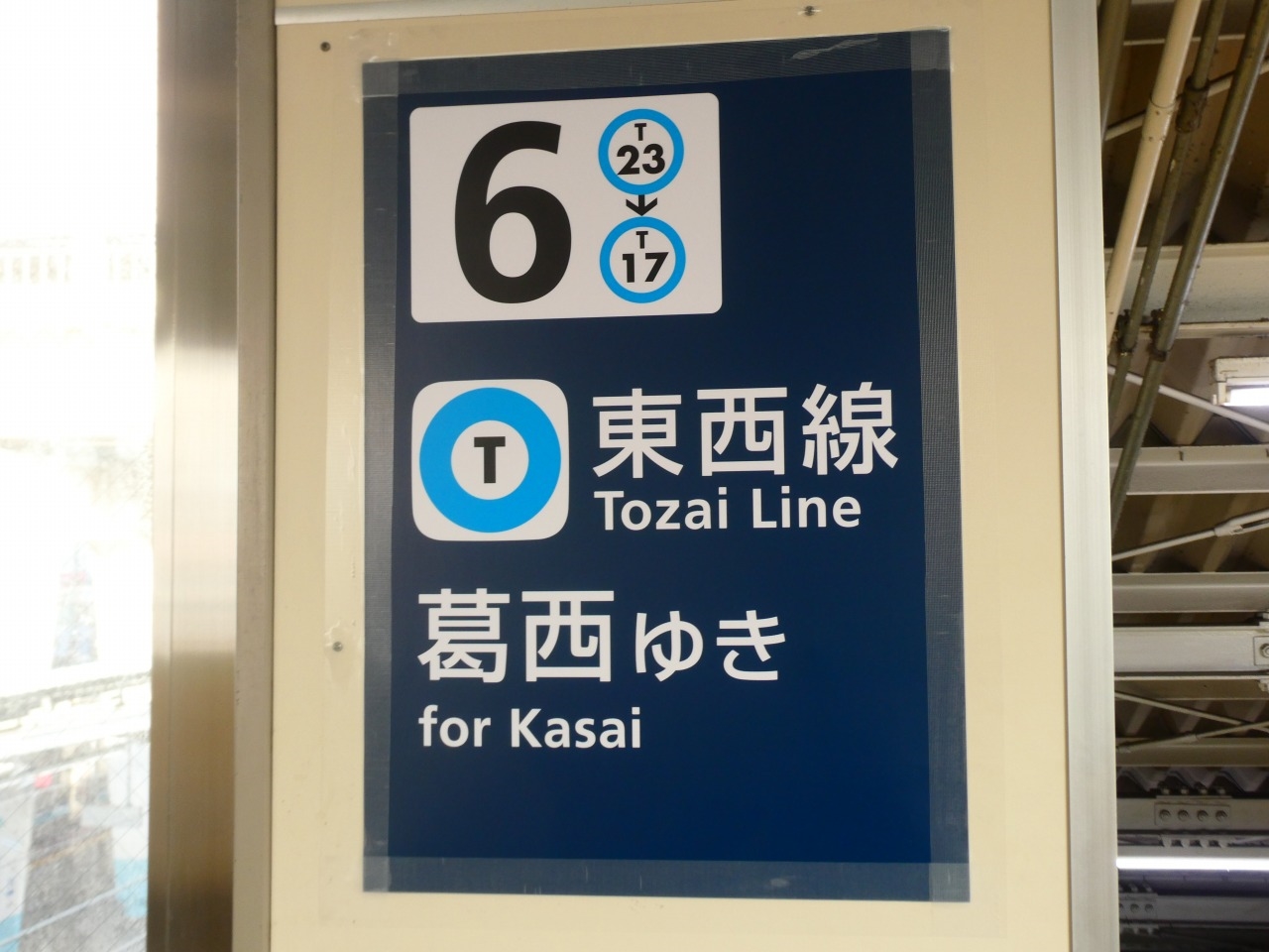 西船橋